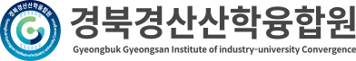 경북경산산학융합원