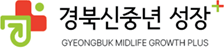 경북신중년 성장+